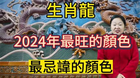 屬龍適合的顏色|2024年屬龍人如何用顏色提升運勢